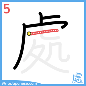 How to write "處" - stroke 5