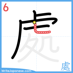 How to write "處" - stroke 6