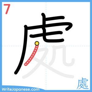 How to write "處" - stroke 7