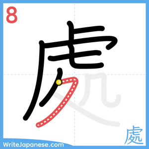 How to write "處" - stroke 8