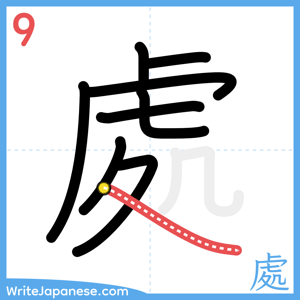 How to write "處" - stroke 9