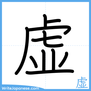 How to write "虚" - complete stroke order