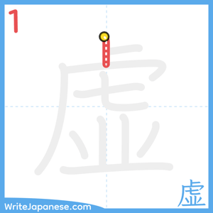How to write "虚" - stroke 1