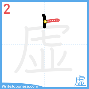 How to write "虚" - stroke 2
