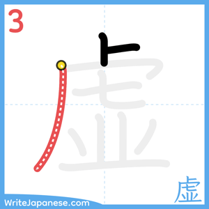 How to write "虚" - stroke 3