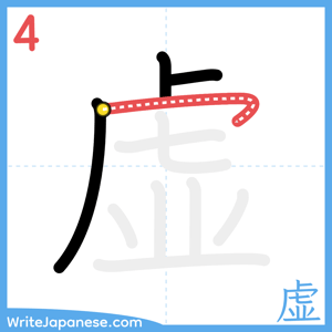 How to write "虚" - stroke 4
