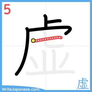 How to write "虚" - stroke 5