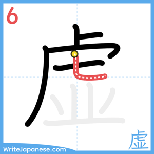 How to write "虚" - stroke 6