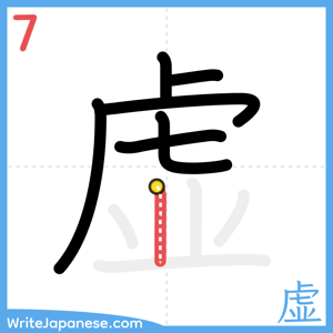 How to write "虚" - stroke 7