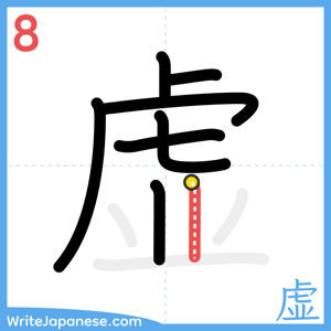 How to write "虚" - stroke 8