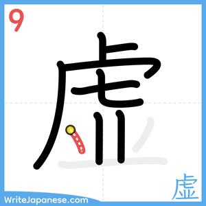 How to write "虚" - stroke 9
