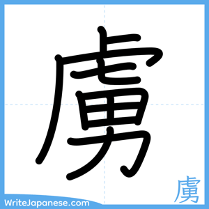How to write "虜" - complete stroke order