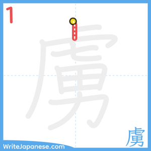How to write "虜" - stroke 1