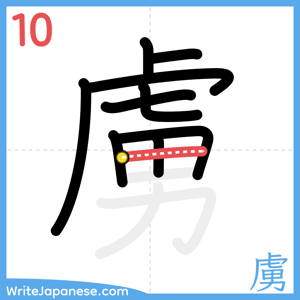 How to write "虜" - stroke 10