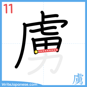 How to write "虜" - stroke 11