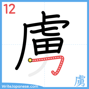 How to write "虜" - stroke 12