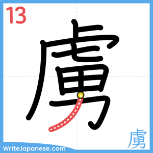 How to write "虜" - stroke 13