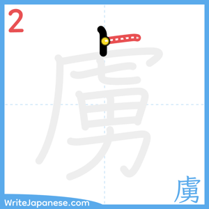 How to write "虜" - stroke 2