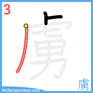 How to write "虜" - stroke 3