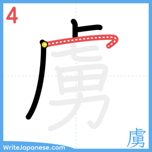 How to write "虜" - stroke 4