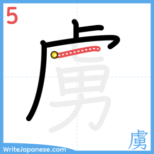 How to write "虜" - stroke 5