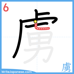 How to write "虜" - stroke 6