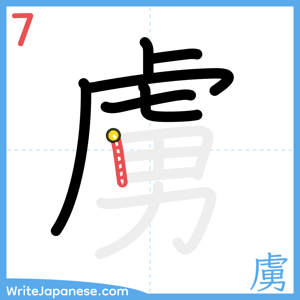 How to write "虜" - stroke 7