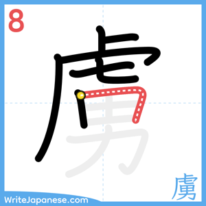 How to write "虜" - stroke 8