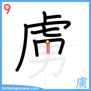 How to write "虜" - stroke 9