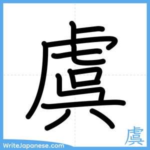 How to write "虞" - complete stroke order