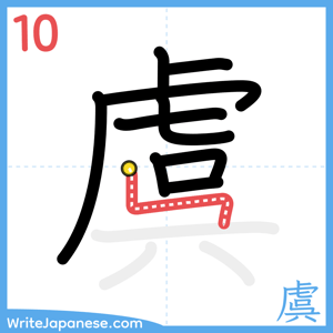 How to write "虞" - stroke 10