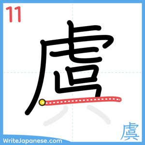 How to write "虞" - stroke 11