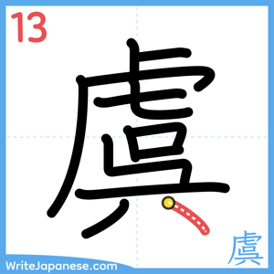 How to write "虞" - stroke 13