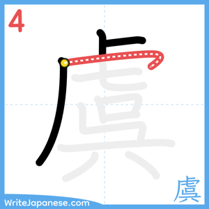 How to write "虞" - stroke 4