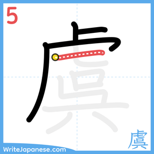 How to write "虞" - stroke 5