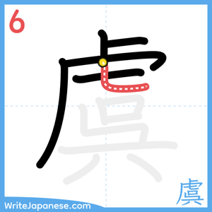 How to write "虞" - stroke 6