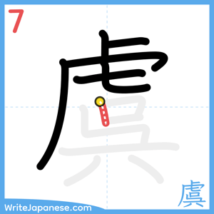 How to write "虞" - stroke 7