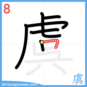 How to write "虞" - stroke 8