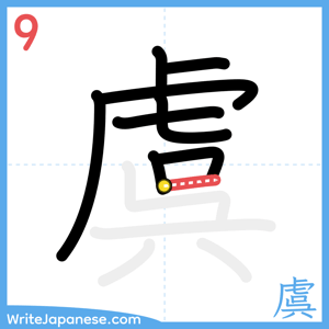 How to write "虞" - stroke 9