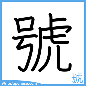 How to write "號" - complete stroke order