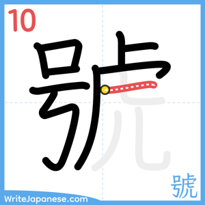 How to write "號" - stroke 10