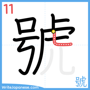 How to write "號" - stroke 11