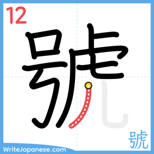 How to write "號" - stroke 12