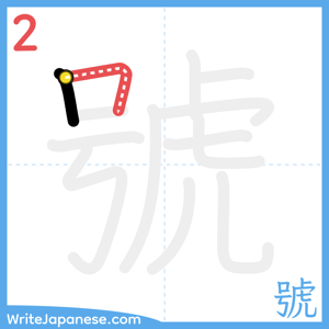 How to write "號" - stroke 2