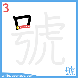 How to write "號" - stroke 3