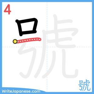 How to write "號" - stroke 4