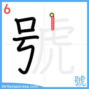 How to write "號" - stroke 6