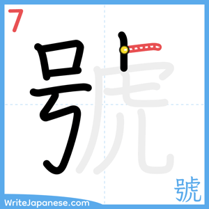 How to write "號" - stroke 7