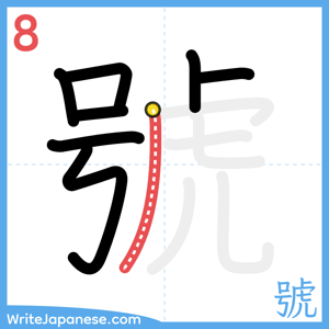 How to write "號" - stroke 8