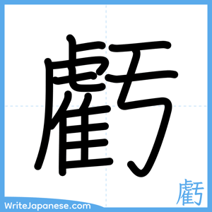 How to write "虧" - complete stroke order